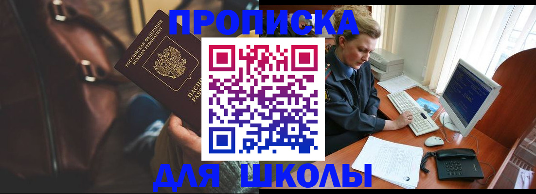 временная регистрация для школы в Орехово-Зуево